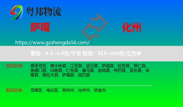 萨嘎县到化州市物流专线