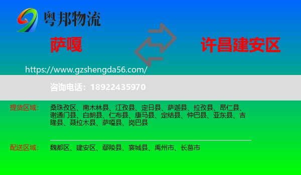 萨嘎县到建安区物流专线
