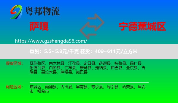 萨嘎县到蕉城区物流专线