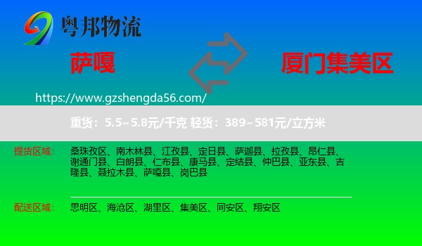 萨嘎县到集美区物流专线