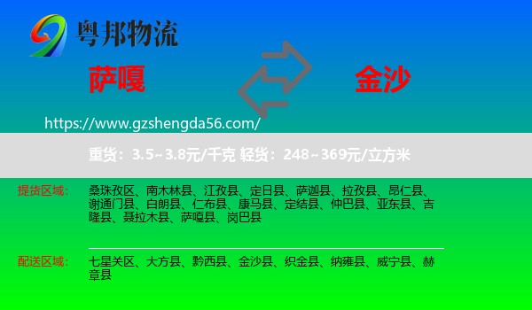 萨嘎县到金沙县物流专线