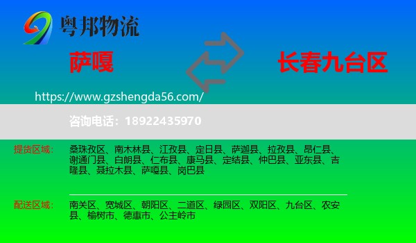 萨嘎县到九台区物流专线