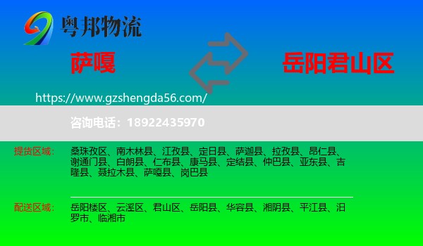 萨嘎县到君山区物流专线