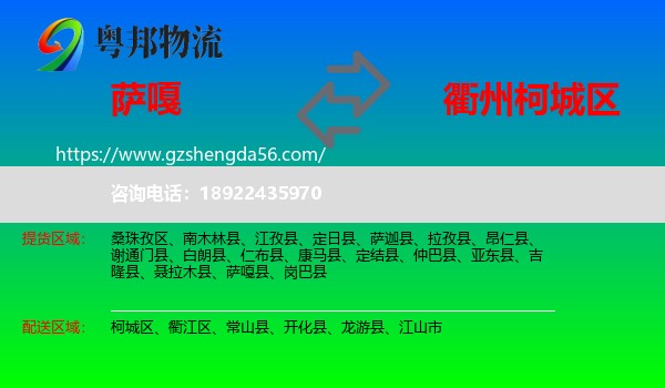 萨嘎县到柯城区物流专线