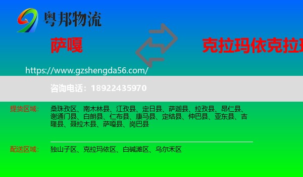 萨嘎县到克拉玛依区物流专线