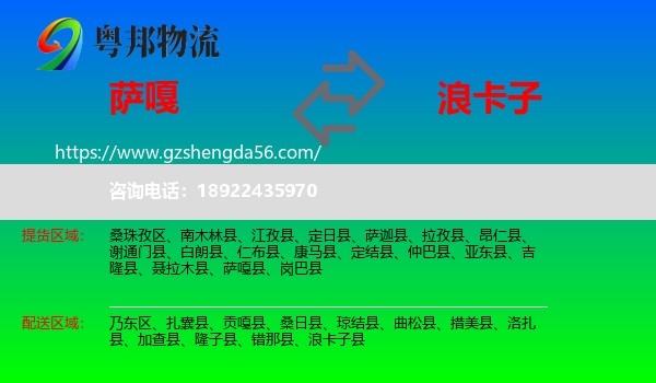 萨嘎县到浪卡子县物流专线
