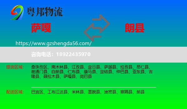 萨嘎县到朗县物流专线