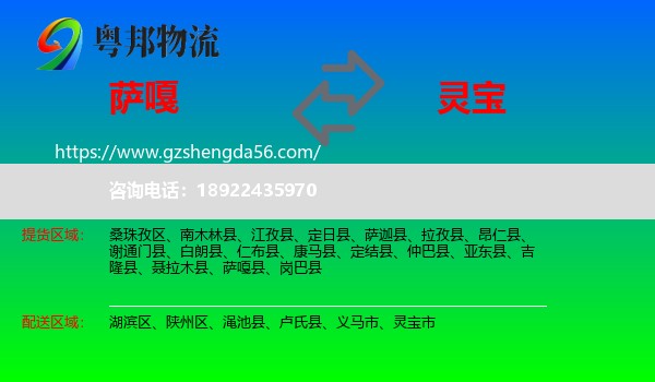 萨嘎县到灵宝市物流专线