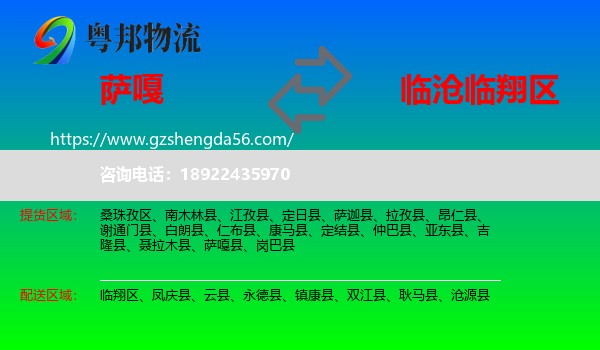 萨嘎县到临翔区物流专线