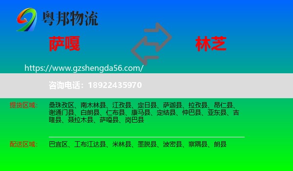 萨嘎县到林芝物流专线