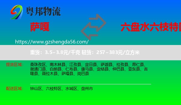 萨嘎县到六枝特区物流专线