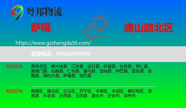 萨嘎县到路北区物流专线