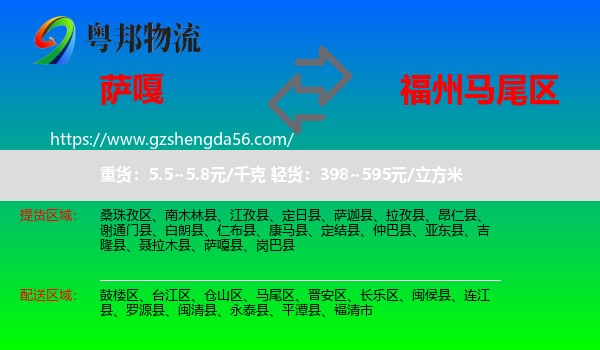 萨嘎县到马尾区物流专线