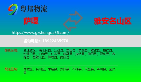 萨嘎县到名山区物流专线
