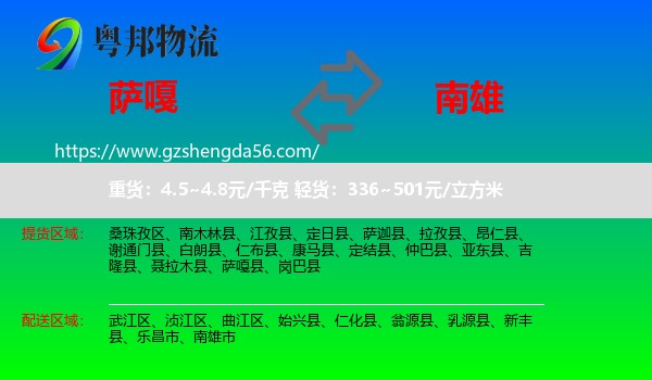 萨嘎县到南雄市物流专线