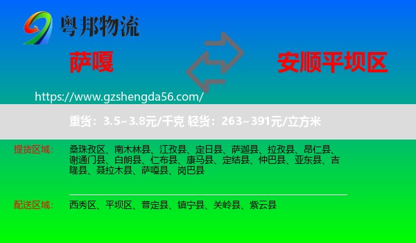 萨嘎县到平坝区物流专线