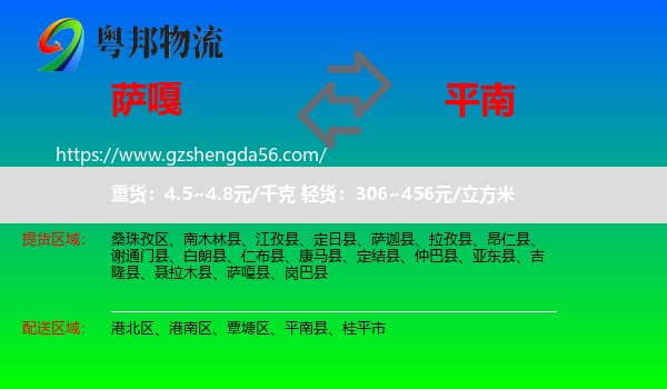 萨嘎县到平南县物流专线