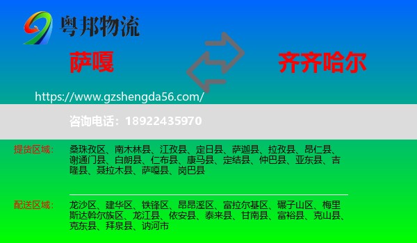 萨嘎县到齐齐哈尔物流专线