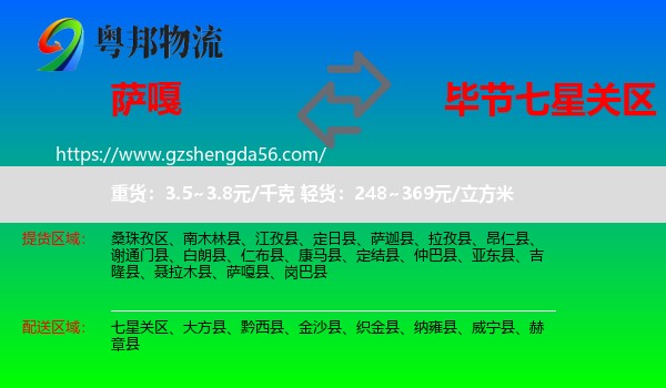 萨嘎县到七星关区物流专线