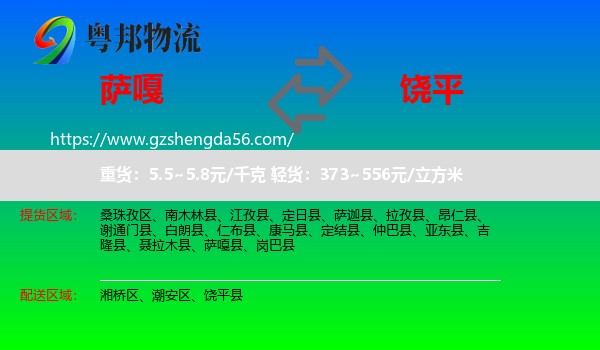 萨嘎县到饶平县物流专线