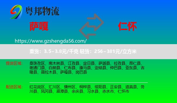 萨嘎县到仁怀市物流专线