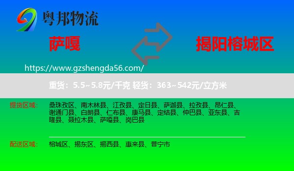 萨嘎县到榕城区物流专线