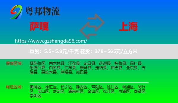 萨嘎县到上海专线