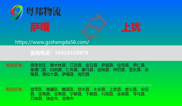 萨嘎县到上犹县物流专线