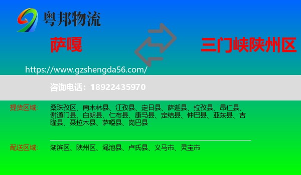 萨嘎县到陕州区物流专线