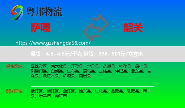 萨嘎县到韶关物流专线