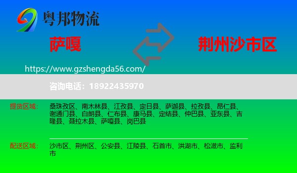 萨嘎县到沙市区物流专线