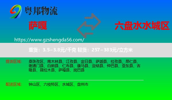 萨嘎县到水城区物流专线