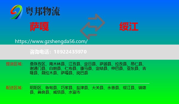 萨嘎县到绥江县物流专线
