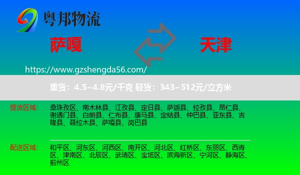 萨嘎县到天津专线