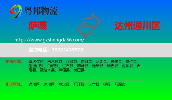 萨嘎县到通川区物流专线