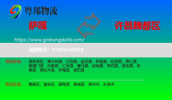 萨嘎县到魏都区物流专线