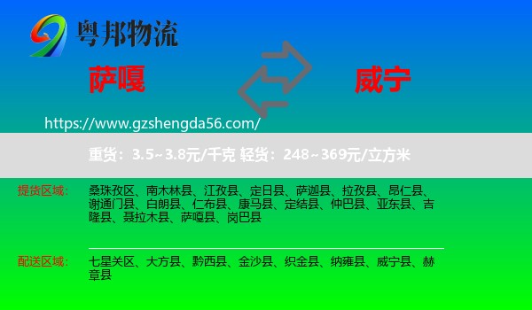 萨嘎县到威宁县物流专线