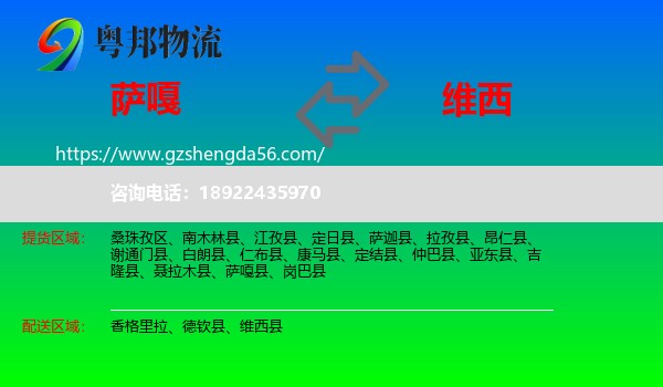 萨嘎县到维西县物流专线