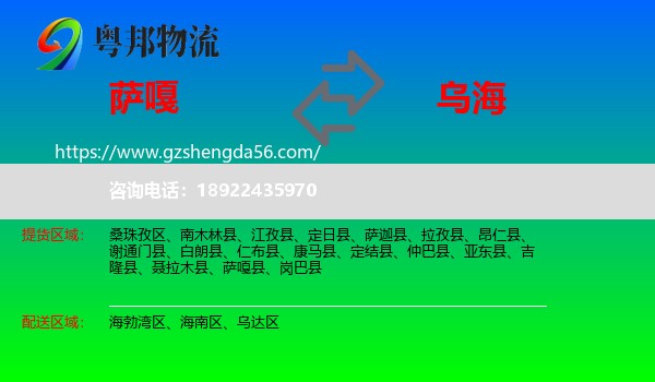 萨嘎县到乌海物流专线