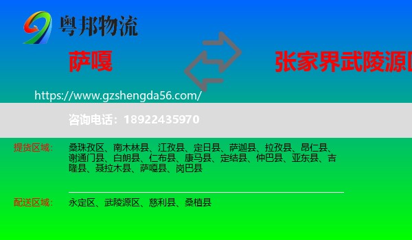 萨嘎县到武陵源区物流专线