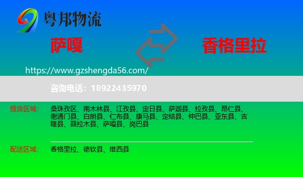 萨嘎县到香格里拉物流专线