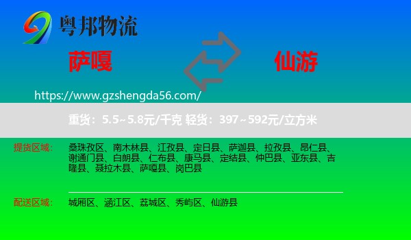 萨嘎县到仙游县物流专线