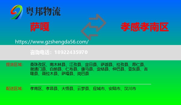萨嘎县到孝南区物流专线