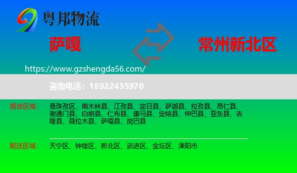 萨嘎县到新北区物流专线