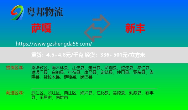 萨嘎县到新丰县物流专线