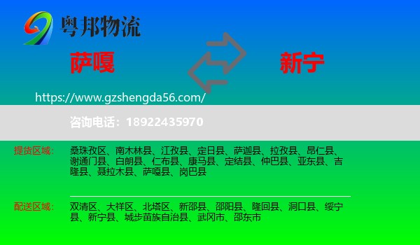 萨嘎县到新宁县物流专线