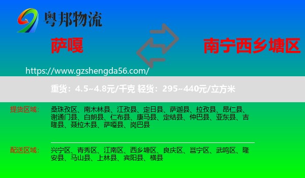 萨嘎县到西乡塘区物流专线