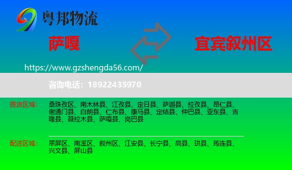 萨嘎县到叙州区物流专线