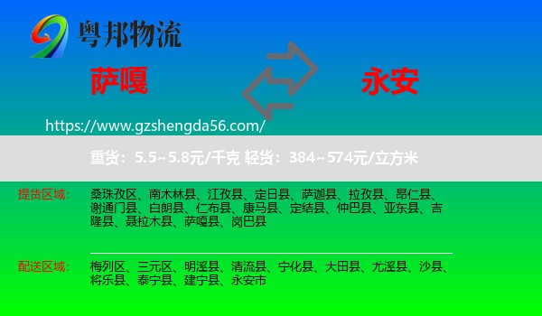 萨嘎县到永安市物流专线