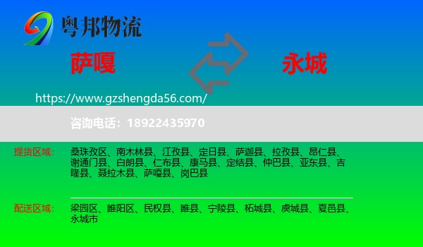 萨嘎县到永城市物流专线